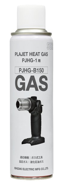 画像1: プラジェットヒートガス用ガスボンベ　PJHG-B150　10本セット (1)