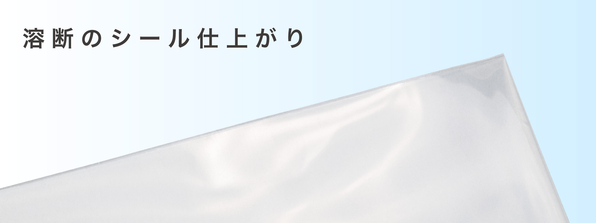 溶断のシール仕上がり